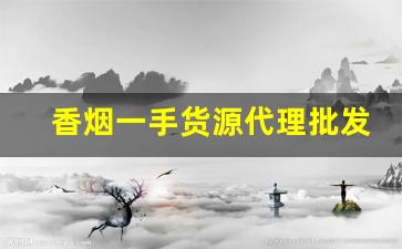 香烟一手货源代理批发2022-大量香烟批发哪里有
