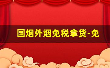 国烟外烟免税拿货-免税烟哪个最靠谱