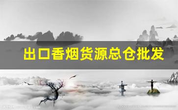 出口香烟货源总仓批发-进口香烟供货商