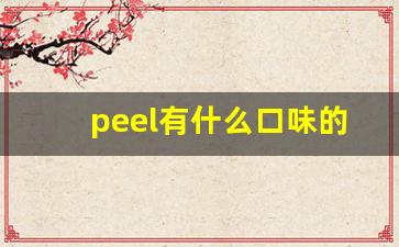 peel有什么口味的烟-peel烟哪个口味比较好