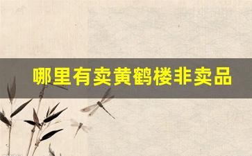 哪里有卖黄鹤楼非卖品烟-北京卖黄鹤楼硬壳烟的地方