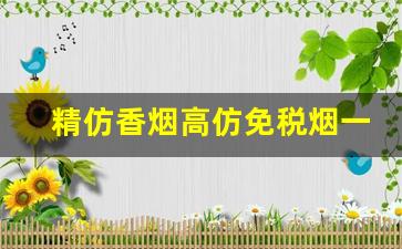 精仿香烟高仿免税烟一手货源免费代理-100元以下的假烟批发