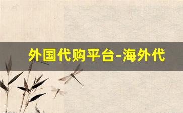外国代购平台-海外代购网站大全
