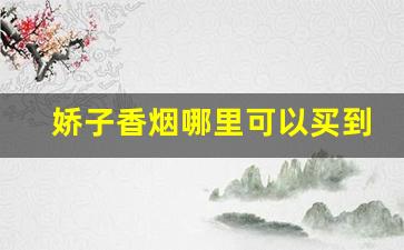娇子香烟哪里可以买到-最便宜的娇子香烟图片