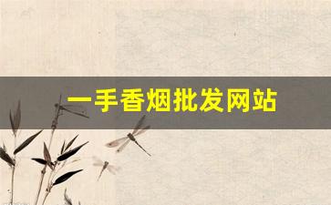 一手香烟批发网站