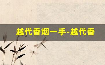 越代香烟一手-越代香烟口感怎么样
