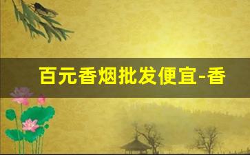 百元香烟批发便宜-香烟10元批发图