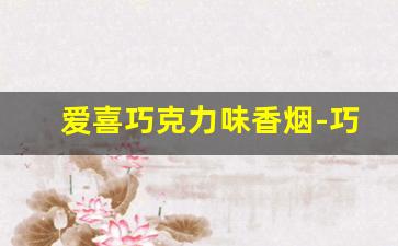 爱喜巧克力味香烟-巧克力味的烟国内可以买到的