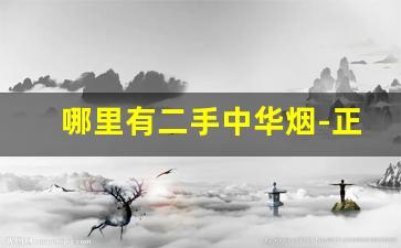 哪里有二手中华烟-正品烟店专卖中华烟
