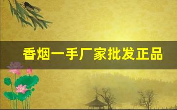 香烟一手厂家批发正品免税出口白牡丹-烟整条专卖红牡丹