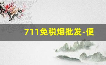 711免税烟批发-便利店烟品种及价格