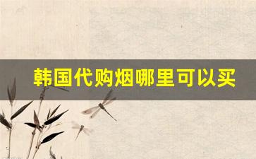韩国代购烟哪里可以买-怎么买到韩国免税烟