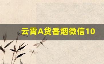 云霄A货香烟微信10元批发-云霄香烟在线批发