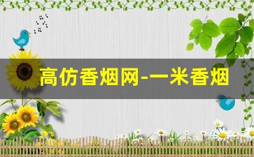 高仿香烟网-一米香烟真实图片