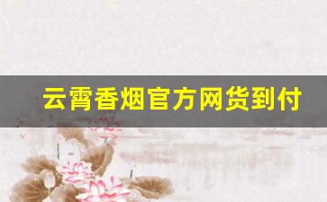 云霄香烟官方网货到付款-云霄香烟大容量实惠