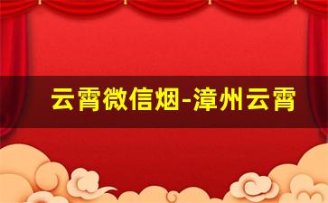 云霄微信烟-漳州云霄县香烟