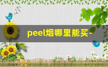 peel烟哪里能买-peel香烟在国内能买到吗