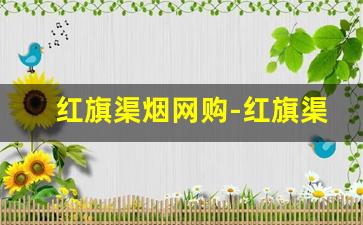 红旗渠烟网购-红旗渠香烟有没有4元的