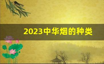 2023中华烟的种类图片及价格-中华烟价格表2024价目表及图片