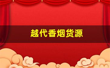越代香烟货源