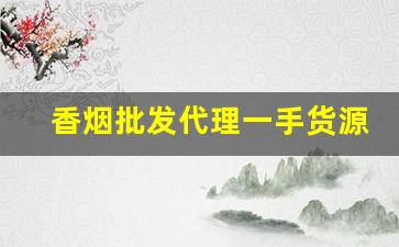 香烟批发代理一手货源解析-烟批发可以赚钱吗