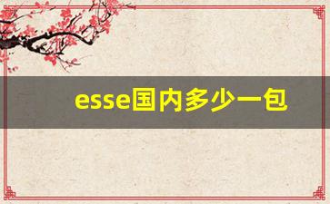 esse国内多少一包-esse最开始多少钱一盒