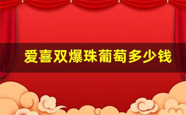 爱喜双爆珠葡萄多少钱一包-新爱喜葡萄双爆多少钱一条