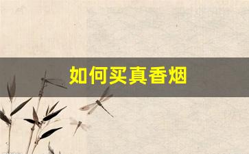 如何买真香烟