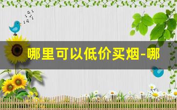 哪里可以低价买烟-哪里可以免费买烟