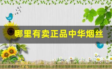 哪里有卖正品中华烟丝的-中华散装烟丝哪里有卖的