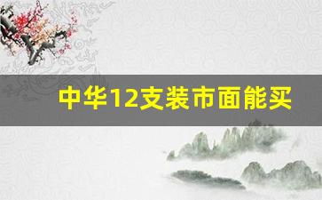 中华12支装市面能买到吗-中华全系列价格和图片条形码