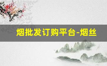 烟批发订购平台-烟丝20元一斤散装
