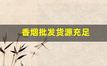 香烟批发货源充足