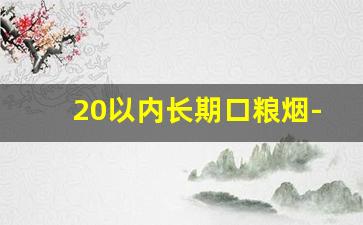 20以内长期口粮烟-最好抽的长期口粮烟