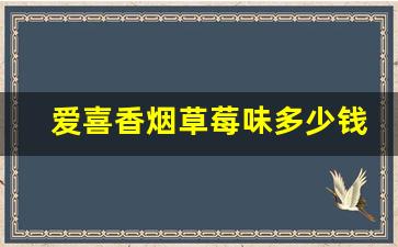 爱喜香烟草莓味多少钱-爱喜香烟各款式价格
