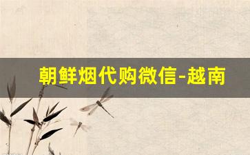 朝鲜烟代购微信-越南莲花细烟价钱图片