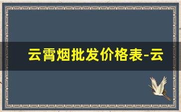 云霄烟批发价格表-云霄烟1000包价目表