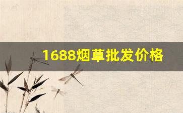 1688烟草批发价格表-2024烟草10元以下价目表