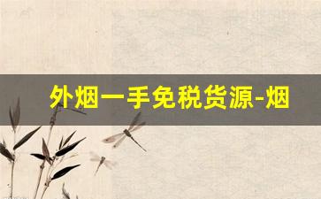 外烟一手免税货源-烟免税专卖最新