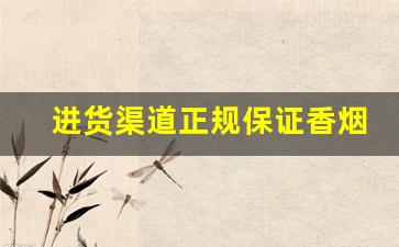 进货渠道正规保证香烟一手-个人可以批发香烟吗