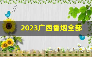 2023广西香烟全部价目表-2023上海牌香烟价格表和图片