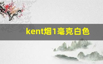kent烟1毫克白色-kent香烟1mg白盒