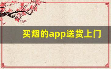 买烟的app送货上门-在哪里买烟比较靠谱