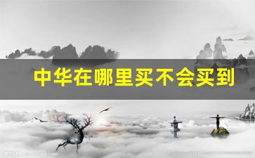 中华在哪里买不会买到假烟-怎么买才不会买到假贵烟
