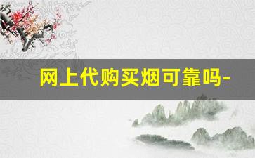 网上代购买烟可靠吗-国内超市能买到烟是真的还是假的