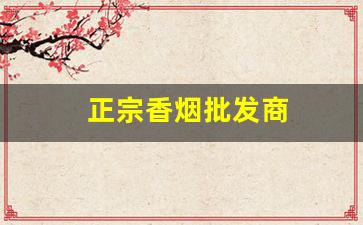 正宗香烟批发商