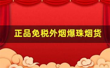 正品免税外烟爆珠烟货源-超市能买到的果味爆珠烟