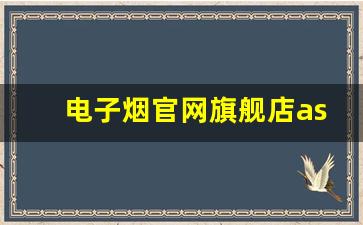 电子烟官网旗舰店aspire
