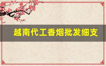 越南代工香烟批发细支-越南烟批发购买