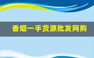 香烟一手货源批发网购商城-香烟供货价图片